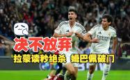 包含姆巴佩连续五场破门，皇马主帅直言：这小子挡不住！的词条