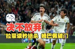 包含姆巴佩连续五场破门，皇马主帅直言：这小子挡不住！的词条