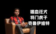 尤文图斯连续五场破门，泰山主帅直言：这小子挡不住！的简单介绍