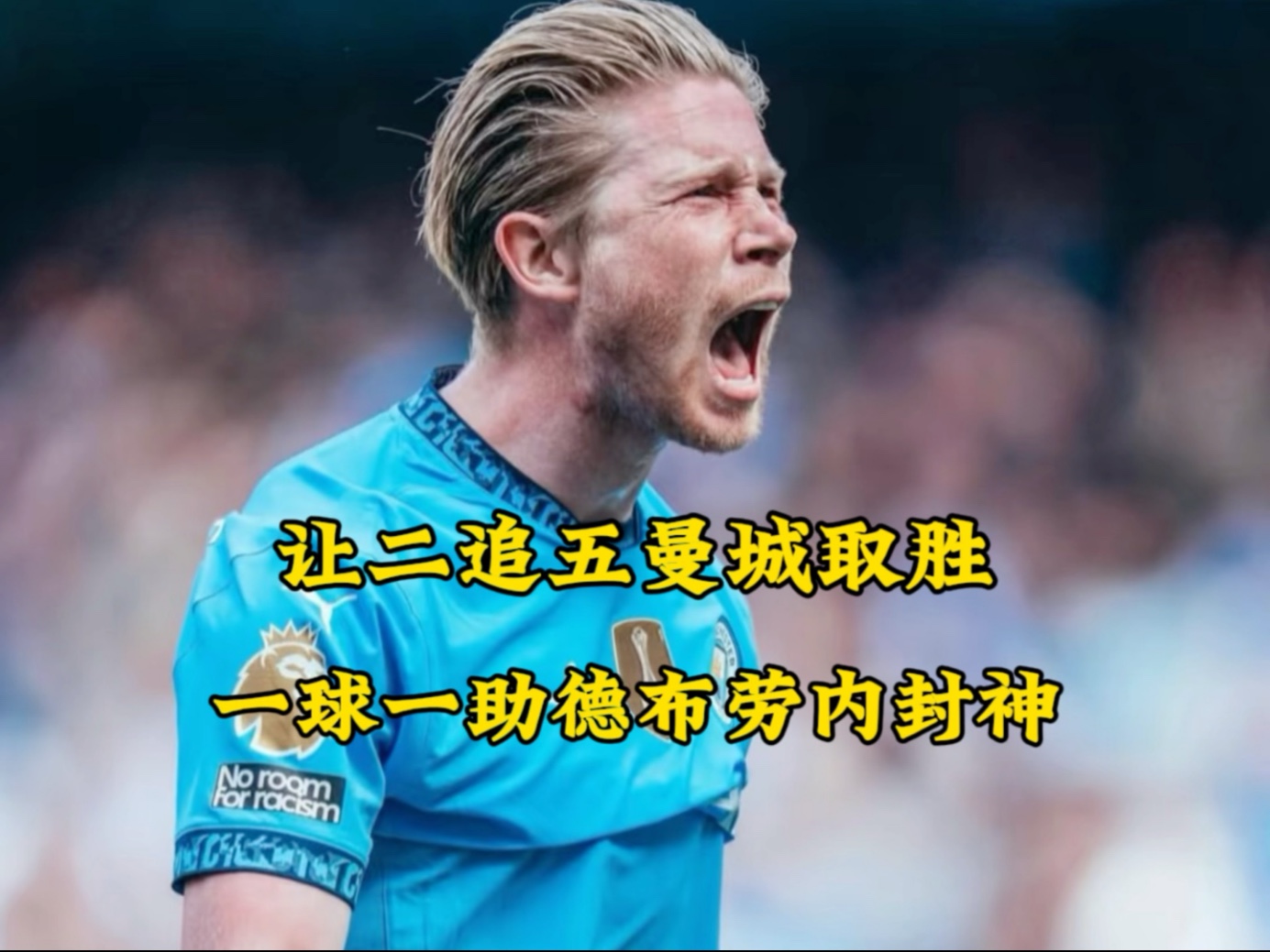 拜仁遭遇争议红牌，德布劳内乘势反超比分完成逆转